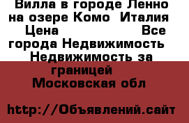 Вилла в городе Ленно на озере Комо (Италия) › Цена ­ 104 385 000 - Все города Недвижимость » Недвижимость за границей   . Московская обл.